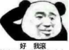 暴漫 文字表情包 好我滚 搞笑 魔性 逗
