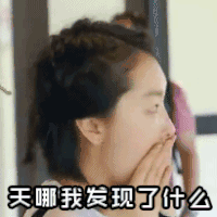 soogif soogif出品 中餐厅 周冬雨 天哪我发现了什么