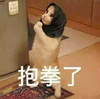 萌宠 喵星人 抱拳了 保重啊 憨憨 可爱