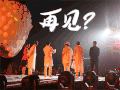 极限挑战 再见 兄弟 可爱