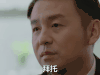 我的前半生 拜托