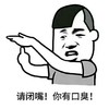 蘑菇头 请闭嘴 你有口臭 做手势