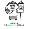 我喜欢的人都要发大财 金馆长 算卦 墨镜