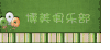 博美俱乐部 狮子狗 搞笑 可爱 哈利王子