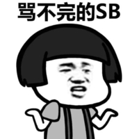 骂不完的SB   蘑菇头  无奈  斗图  表情包
