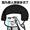 暴漫 蘑菇头 我为男人哭过很多次了 难受 搞怪 逗