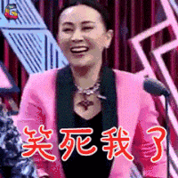 吐槽大会 刘嘉玲 笑死我了 开心 soogif soogif出品