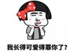 暴漫 文字表情包 我长得可爱得罪你了 搞笑 逗 沙雕
