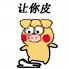 小黄猪踩死你 小黄猪 让你皮 搞笑 表情