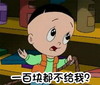 大头儿子小头爸爸 动画片 回忆    一百块都不给我