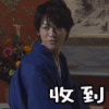 收到 龟梨和也