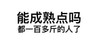 能成熟点吗 都一百多斤的人了 黑色 文字 搞笑