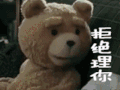 熊 拒绝理你