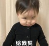萌娃 黄夏温 给我死 可爱 搞笑 逗