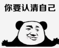 暴漫 文字表情包你要认清自己 搞笑 沙雕 魔性