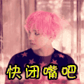 嫌弃 权志龙 快闭嘴吧