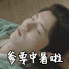 择天记 鹿晗 爹要中暑啦