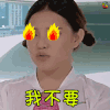 soogif soogif出品 极速前进第四季 谢依霖 我不要 拒绝