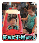 小宝贝 玩具车 翻车 你根本不是司机