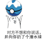 金馆长 搞笑 扔球 对方不想和你说话并向你扔了个潜水球