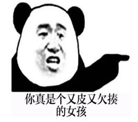 文字表情包 暴漫 你真是个又皮又欠揍的女孩 搞笑 逗 沙雕