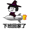 金管长 火箭 帽子 下班回家了
