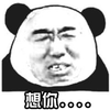 熊猫人 暴漫 想你