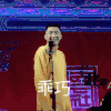 德云社 相声 搞笑 尚九熙 何九华