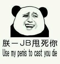 金馆长 搞笑 恶搞朕一几把甩死你