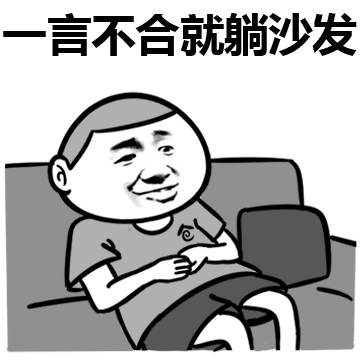 金館長(zhǎng) 壞笑 沙發(fā) 一言不合就 躺沙發(fā)