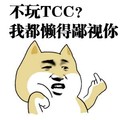 金馆长 骂人 不玩TCC 我都懒得鄙视你