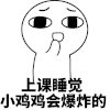 萌娃 捂嘴 上课睡觉小鸡 鸡会爆炸的