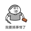 我要搞事情了 恶搞 板砖 尖刀