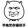 金馆长 斜眼 猫耳朵 早晚把你 骗到手