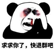 暴漫 文字表情包 求求你了快退群吧 搞笑 逗 沙雕