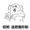 哎呦 这把我吓的 斗图