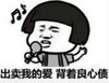 文字表情包 暴漫 出卖我的爱背着良心债 搞笑 逗 沙雕