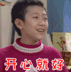 刘星 开心就好 张一山 soogif soogif出品 家有儿女