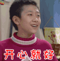 刘星 开心就好 张一山 soogif soogif出品 家有儿女
