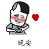 金馆长 脸红 红心 晚安