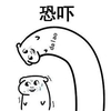 暴漫 搞笑 斗图 可爱 恐吓