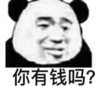 暴漫 文字表情包 你有钱吗 搞笑 逗 沙雕