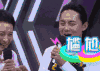 快乐大本营 尹正 尴尬