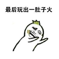 金馆长 牙齿 张嘴 开心 最后玩出一肚子火