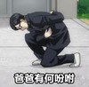 爸爸有何吩咐 搞笑 雷人 下跪