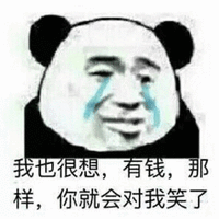 我也很想 有钱 笑