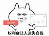 金馆长 兔子 举牌 权利会让人迷失自我