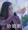 迪丽热巴 白凤九 李慧珍 给姐滚