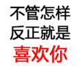 污污污 文字 汉字 不管怎样反正就是喜欢你