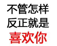 污污污 文字 汉字 不管怎样反正就是喜欢你